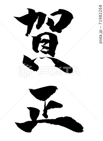 賀正 イラスト 年賀状素材 賀正 イラスト 年賀状素材 71982268