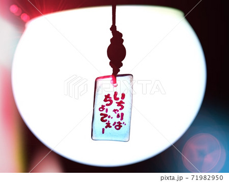 いちゃりばちょーでー 71982950