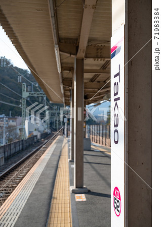 京王高尾駅ホームの写真素材