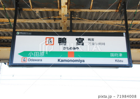 東海道本線(上野東京ライン・湘南新宿ライン)鴨宮駅(JT15)の駅名表示板(神奈川県小田原市) 71984008