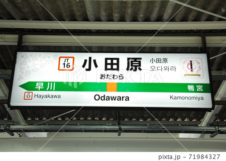東海道本線(上野東京ライン・湘南新宿ライン)小田原駅(JT16)の駅名表示板(神奈川県小田原市) 東海道本線(上野東京ライン・湘南新宿ライン)小田原駅(JT16)の駅名表示板(神奈川県小田原市) 71984327