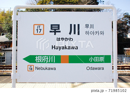東海道本線(上野東京ライン)早川駅(JT17)の駅名表示板(神奈川県小田原市) 東海道本線(上野東京ライン)早川駅(JT17)の駅名表示板(神奈川県小田原市) 71985102