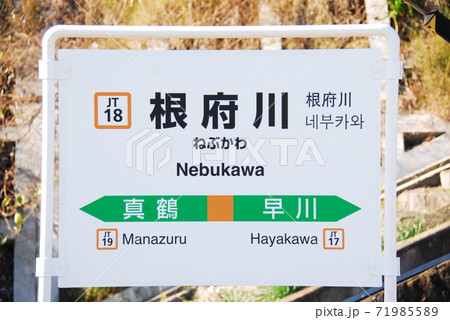 東海道本線(上野東京ライン)根府川駅(JT18)の駅名表示板(神奈川県小田原市) 東海道本線(上野東京ライン)根府川駅(JT18)の駅名表示板(神奈川県小田原市) 71985589