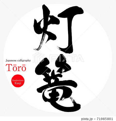 灯篭・Tōrō（筆文字・手書き）のイラスト素材 [71985801] - PIXTA