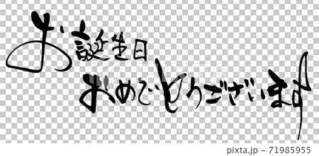 Brush writing Happy Birthday (horizontal writing) .n Brush writing Happy Birthday (horizontal writing) .n 71985955