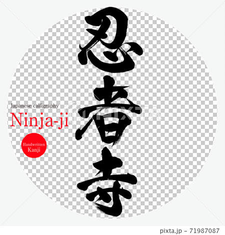 忍者寺 Ninja Ji 筆文字 手書き のイラスト素材