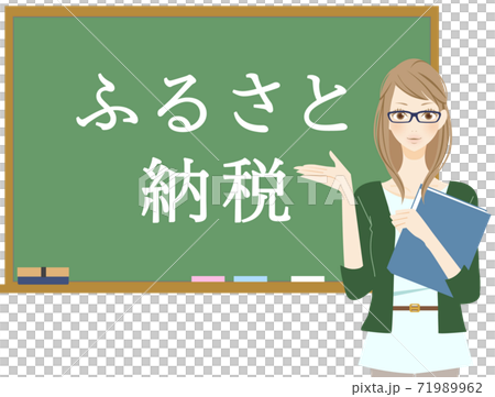 黒板の前でふるさと納税を説明する女性　メガネ 71989962