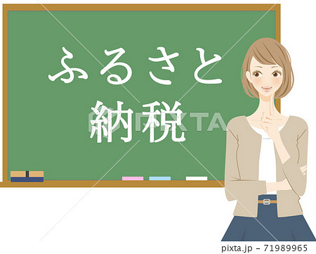 ふるさと納税について考える女性　黒板 71989965