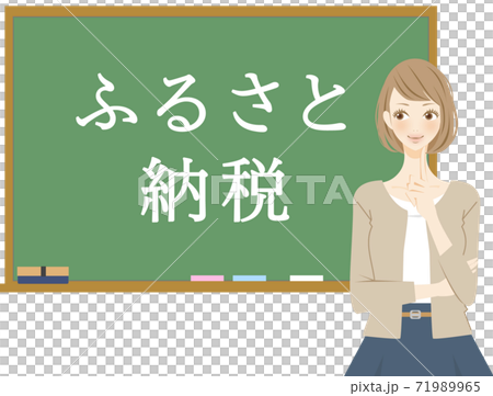 ふるさと納税について考える女性　黒板 71989965