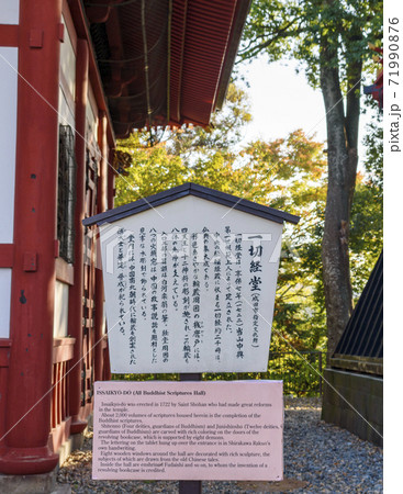 成田山新勝寺 一切経堂案内板 成田山新勝寺 一切経堂案内板 71990876