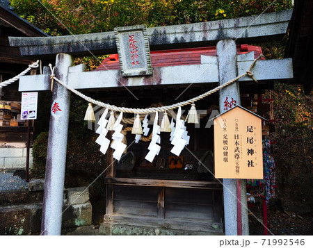 栃木県大平神社の足腰の神様足尾神社の写真素材