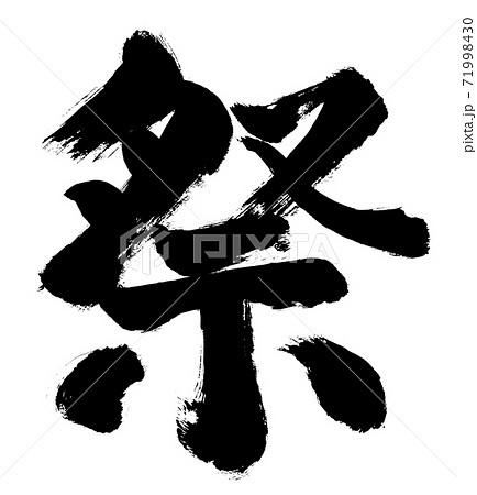 「祭」和風手書き筆書き文字　 71998430