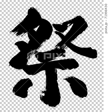 「祭」和風手書き筆書き文字　 71998430