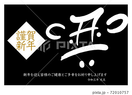 丑年　和風　年賀状　文字　書画のデザイン 72010757