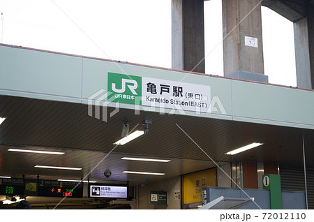 JR亀戸駅東口 72012110