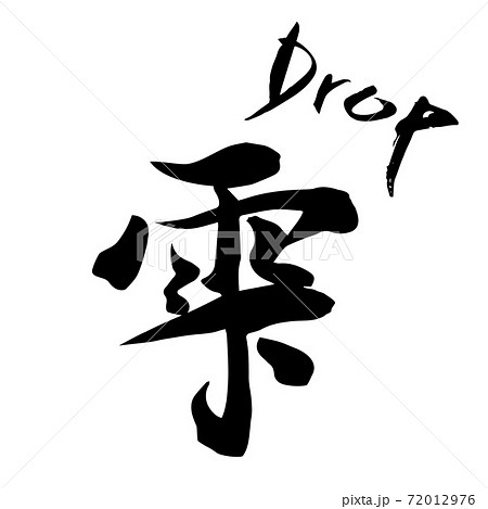 雫 Drop 筆文字 手書きのイラスト素材