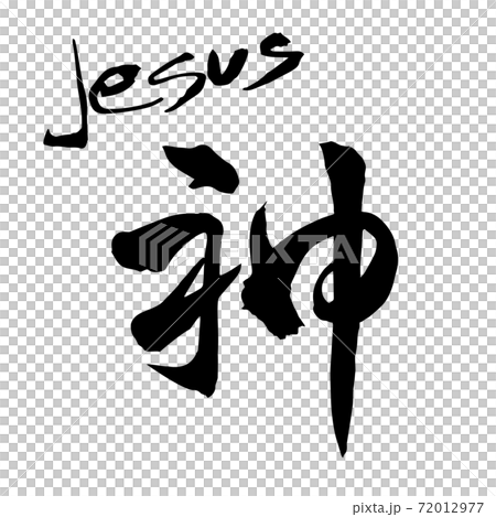 神 Jesus 筆文字 手書きのイラスト素材