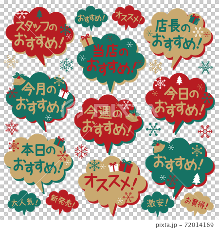 おすすめふきだしPOP_クリスマス おすすめふきだしPOP_クリスマス 72014169