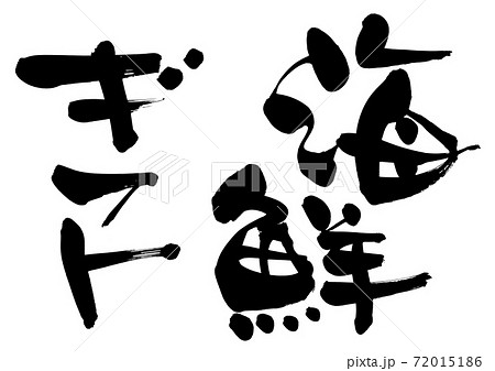 筆文字素材の手書きの【海鮮ギフト】　墨で書いた縦書きの海鮮ギフトセットのイラスト文字 72015186