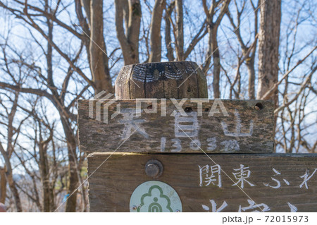 天目山山頂 72015973