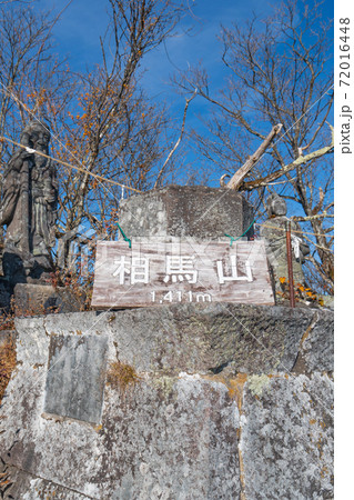 相馬山山頂(榛名湖) 相馬山山頂(榛名湖) 72016448
