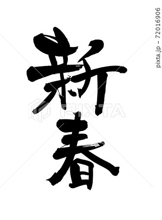 筆文字素材の手書きの 新春 墨で書いた賀詞のイラストのイラスト素材