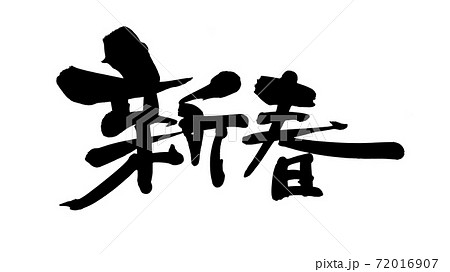 筆文字素材の手書きの 新春 墨で書いた賀詞のイラストのイラスト素材 72016907 Pixta