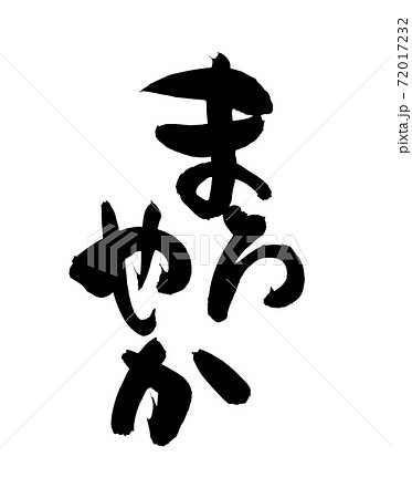 筆文字素材の手書きの【まろやか】 墨で書いた縦書きのイラスト 筆文字素材の手書きの【まろやか】 墨で書いた縦書きのイラスト 72017232