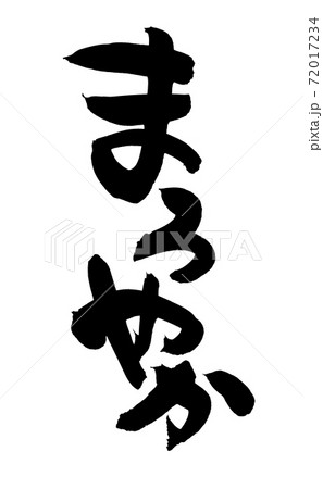 筆文字素材の手書きの【まろやか】　　墨で書いた縦書きのイラスト 72017234