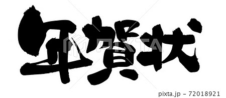 筆文字素材の手書きの【年賀状】墨で書いた横書きのイラスト文字イラスト 72018921