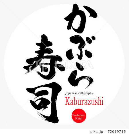 かぶら寿司・Kaburazushi（筆文字・手書き） 72019716