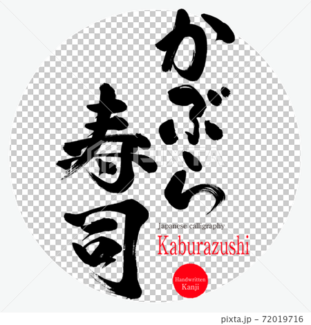 Kaburazushi（毛筆書寫，手寫） 72019716