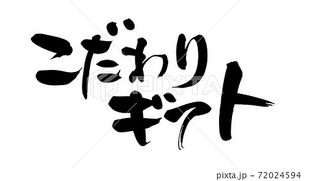 筆文字素材の手書きの【こだわりギフト】墨で書いたこだわりのギフトセットのイラスト 72024594