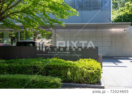 東京文化財研究所 独立行政法人国立文化財機構 72024605