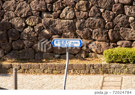 道路標識(案内標識)「道路の通称名」。「お堀通り(百間堀)」石川県金沢市。 道路標識(案内標識)「道路の通称名」。「お堀通り(百間堀)」石川県金沢市。 72024784