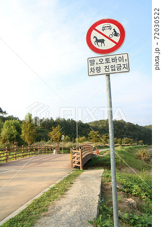 馬・バイク・車両進入禁止の標識(韓国) 馬・バイク・車両進入禁止の標識(韓国) 72030522