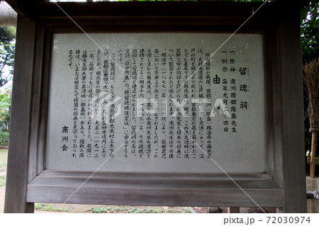 東京都大田区南千束にある洗足池公園 南洲西郷先生留魂祠 説明看板 東京都大田区南千束にある洗足池公園 南洲西郷先生留魂祠 説明看板 72030974