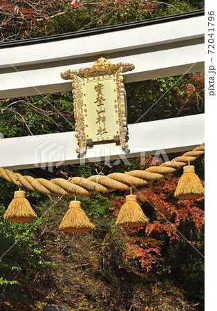 秩父・長瀞散歩：宝登山神社　扁額と注連縄 72041796
