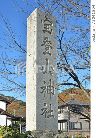 秩父・長瀞散歩：宝登山神社　社号標 72041804
