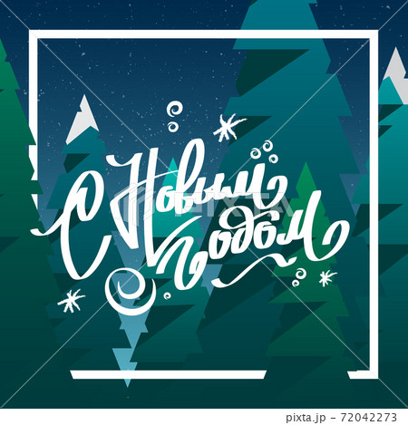Happy New Year greeting card with lettering 72042273