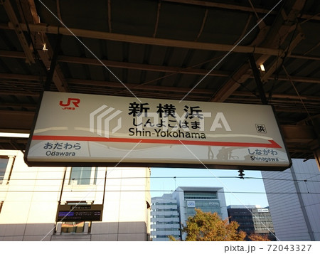 【JR東海】新横浜駅 駅名板 【JR東海】新横浜駅 駅名板 72043327