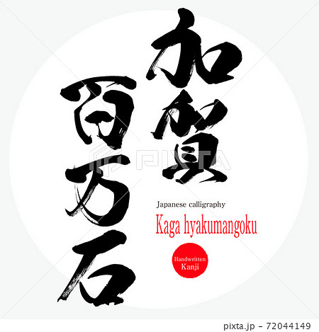 加賀百万石・Kaga hyakumangoku（筆文字・手書き） 72044149