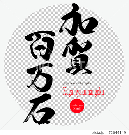 加賀百万石・Kaga hyakumangoku（筆文字・手書き） 72044149