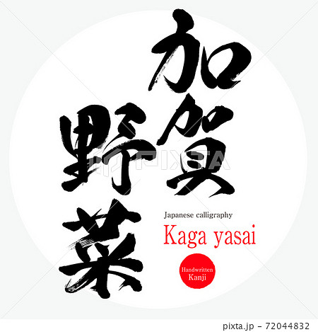 加賀野菜・Kaga yasai（筆文字・手書き）