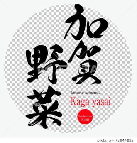 加賀野菜・Kaga yasai（筆文字・手書き） 72044832