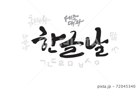 ハングルの ハングル ハングルの日 72045340