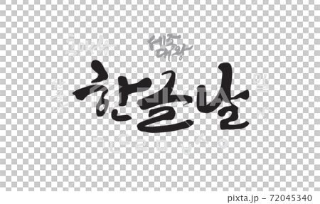 ハングルの ハングル ハングルの日 72045340