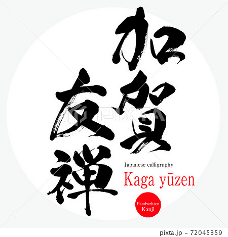 加賀友禅・Kaga yūzen（筆文字・手書き） 72045359