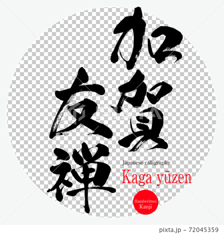 加賀友禪/加賀友禪（毛筆/手寫） 72045359