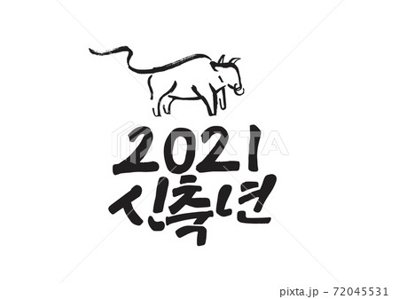 新年 動物 シルエット 72045531